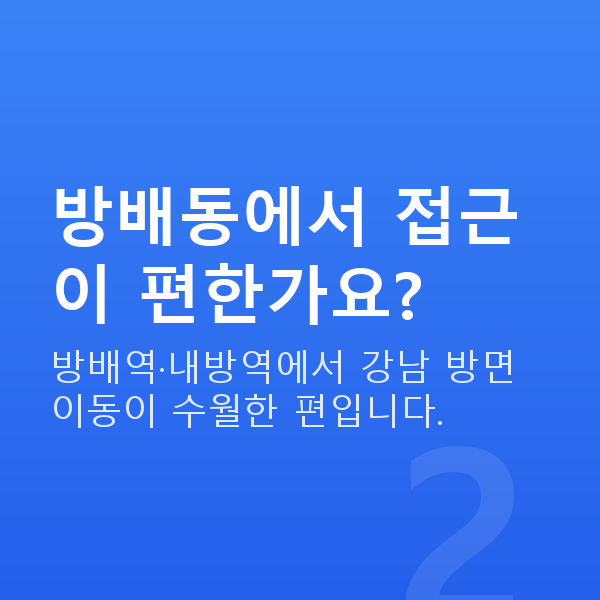 방배동라식 방배동에서 접근이 편한가요?