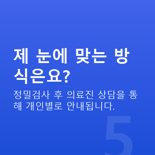 방배동라식 제 눈에 맞는 방식은요?