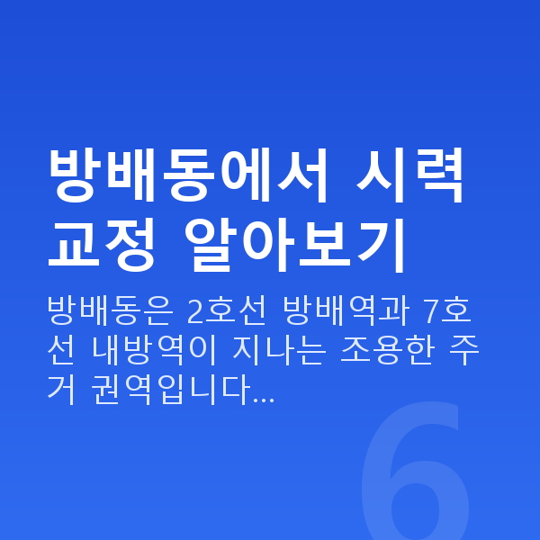 방배동라식 방배동에서 시력교정 알아보기