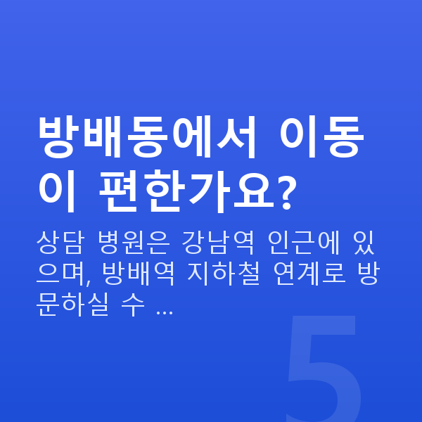 방배동렌즈삽입술 방배동에서 이동이 편한가요?