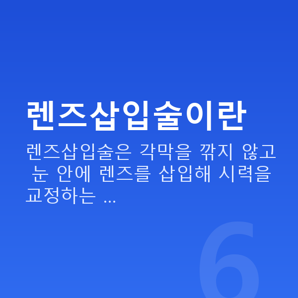 방배동렌즈삽입술 렌즈삽입술이란