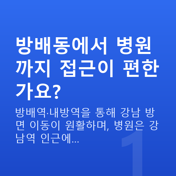 방배동스마일라식 방배동에서 병원까지 접근이 편한가요?