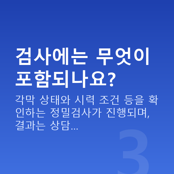 방배동스마일라식 검사에는 무엇이 포함되나요?