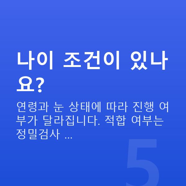 방배동스마일라식 나이 조건이 있나요?