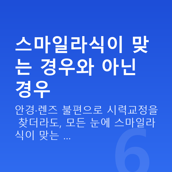 방배동스마일라식 스마일라식이 맞는 경우와 아닌 경우