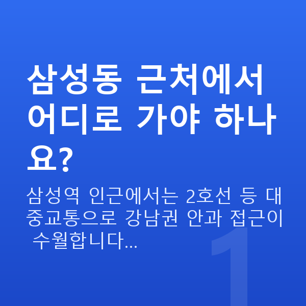삼성동라섹 삼성동 근처에서 어디로 가야 하나요?
