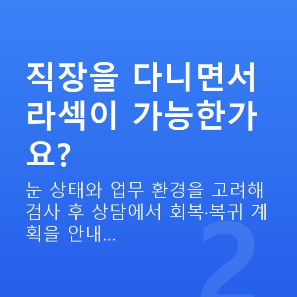 삼성동라섹 직장을 다니면서 라섹이 가능한가요?