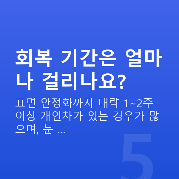 삼성동라섹 회복 기간은 얼마나 걸리나요?