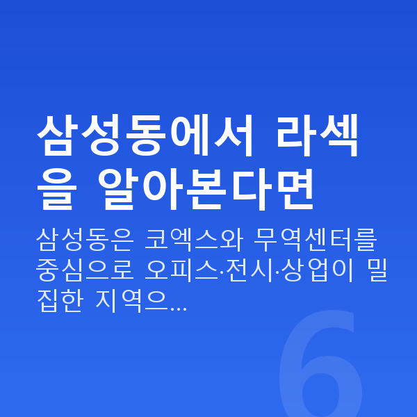 삼성동라섹 삼성동에서 라섹을 알아본다면