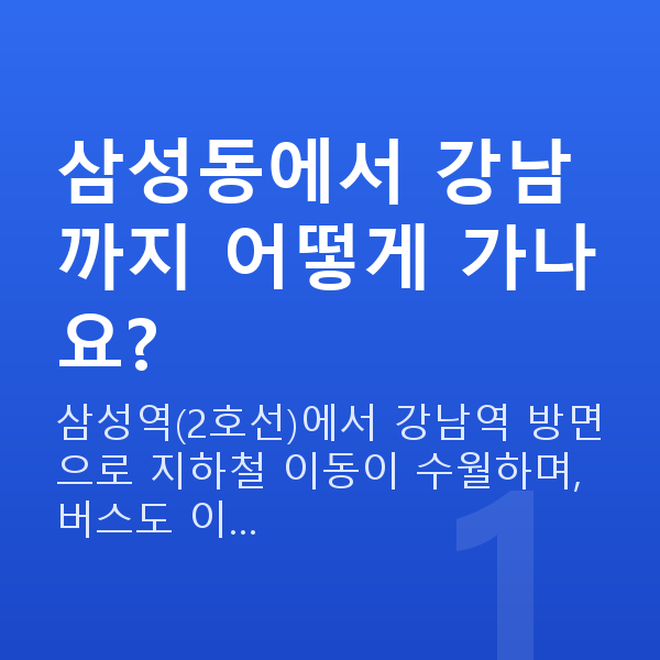 삼성동라식 삼성동에서 강남까지 어떻게 가나요?