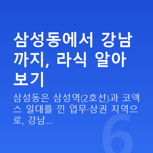 삼성동라식 삼성동에서 강남까지, 라식 알아보기