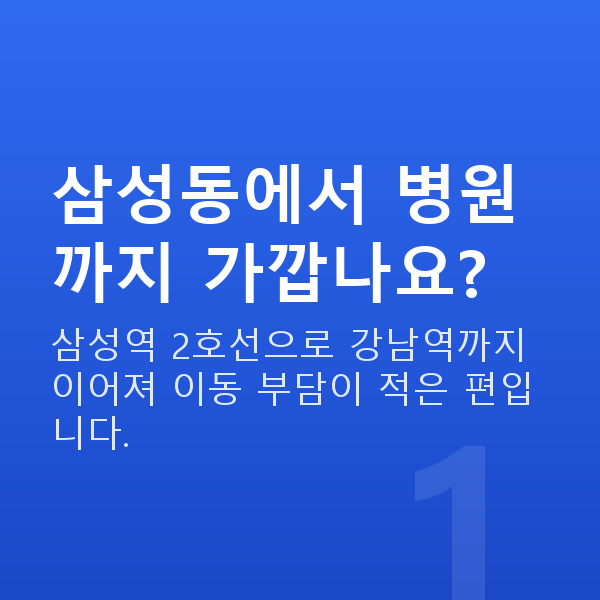 삼성동렌즈삽입술 삼성동에서 병원까지 가깝나요?
