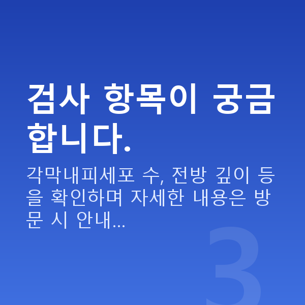 삼성동렌즈삽입술 검사 항목이 궁금합니다.