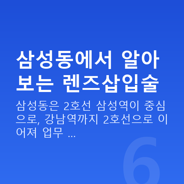 삼성동렌즈삽입술 삼성동에서 알아보는 렌즈삽입술
