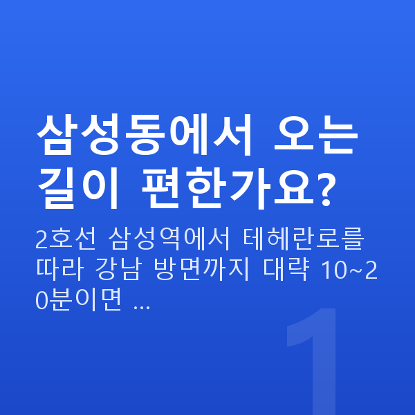 삼성동스마일라식 삼성동에서 오는 길이 편한가요?