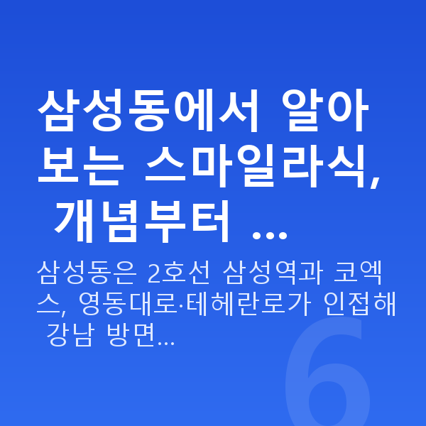 삼성동스마일라식 삼성동에서 알아보는 스마일라식, 개념부터 …