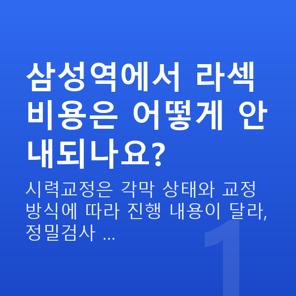 삼성역라섹 삼성역에서 라섹 비용은 어떻게 안내되나요?