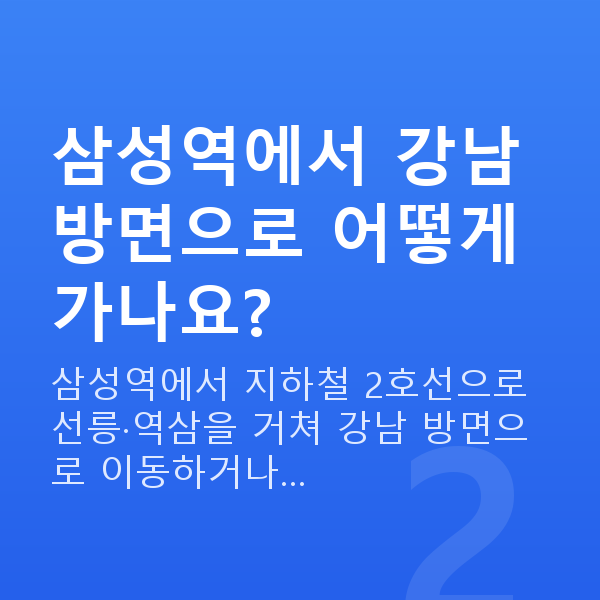 삼성역라섹 삼성역에서 강남 방면으로 어떻게 가나요?