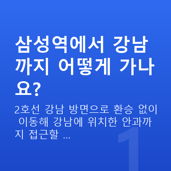 삼성역라식 삼성역에서 강남까지 어떻게 가나요?