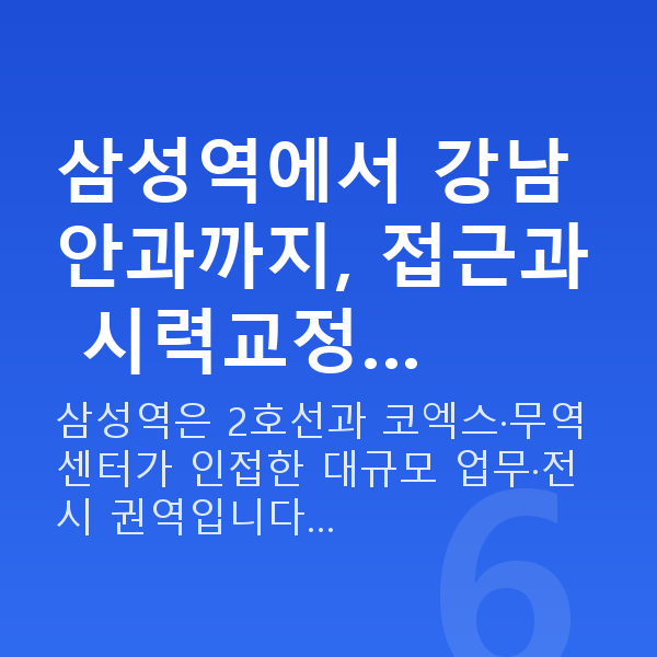 삼성역라식 삼성역에서 강남 안과까지, 접근과 시력교정…