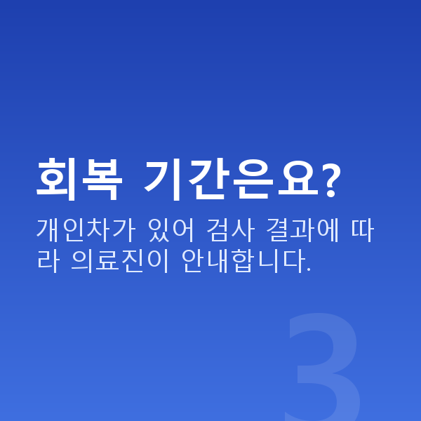 삼성역렌즈삽입술 회복 기간은요?