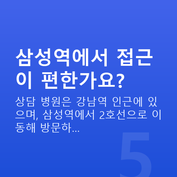 삼성역렌즈삽입술 삼성역에서 접근이 편한가요?