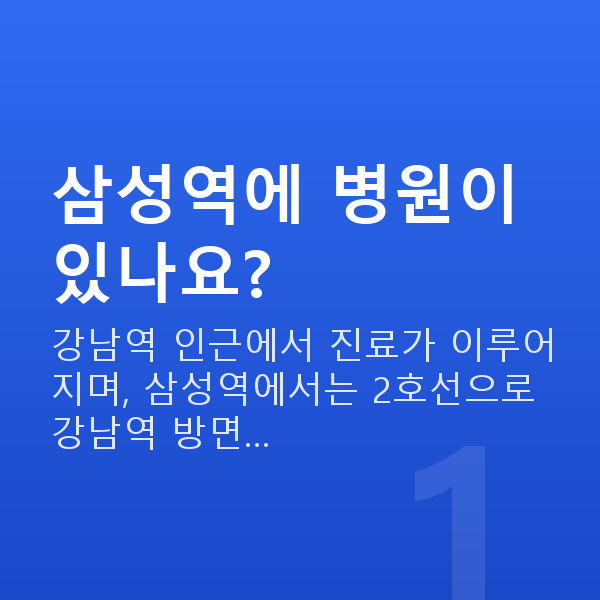 삼성역스마일라식 삼성역에 병원이 있나요?