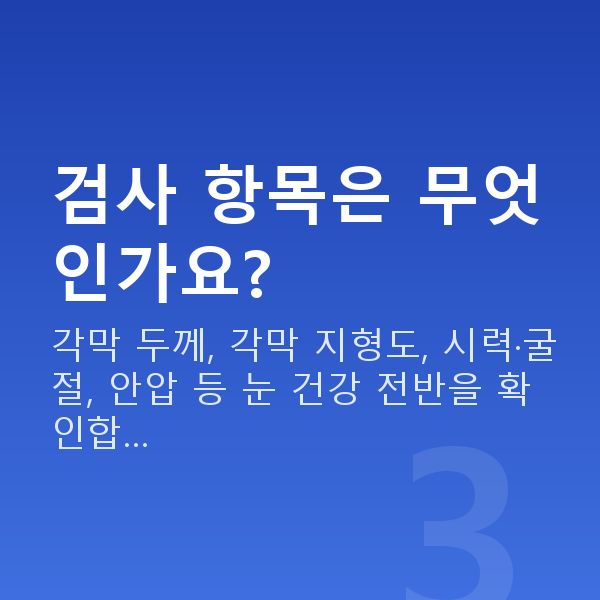 삼성역스마일라식 검사 항목은 무엇인가요?