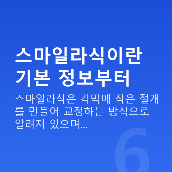 삼성역스마일라식 스마일라식이란 기본 정보부터