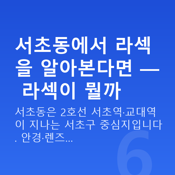 서초동라섹 서초동에서 라섹을 알아본다면 — 라섹이 뭘까
