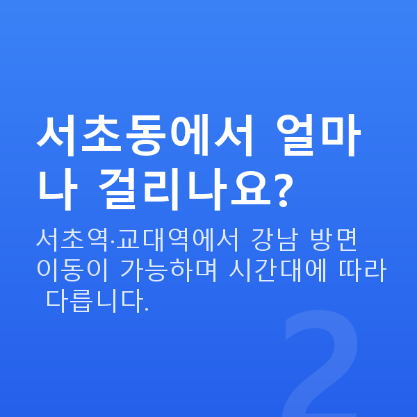 서초동라식 서초동에서 얼마나 걸리나요?