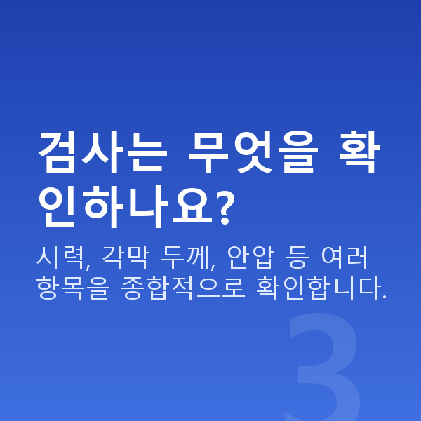 서초동라식 검사는 무엇을 확인하나요?