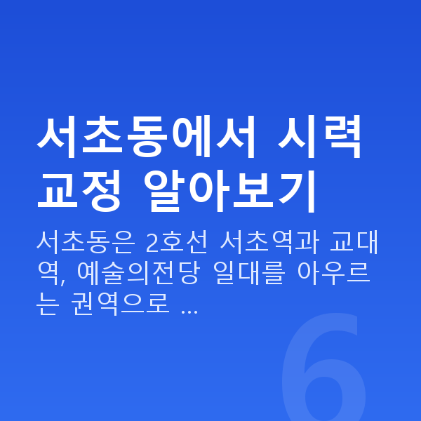 서초동라식 서초동에서 시력교정 알아보기