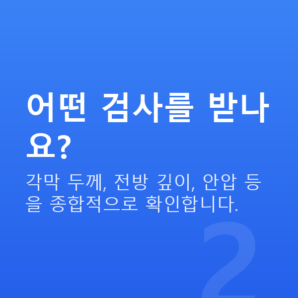 서초동렌즈삽입술 어떤 검사를 받나요?