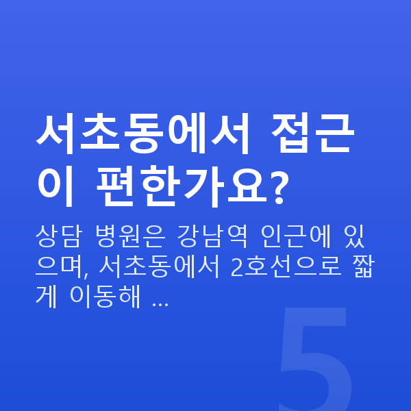 서초동렌즈삽입술 서초동에서 접근이 편한가요?