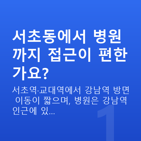 서초동스마일라식 서초동에서 병원까지 접근이 편한가요?