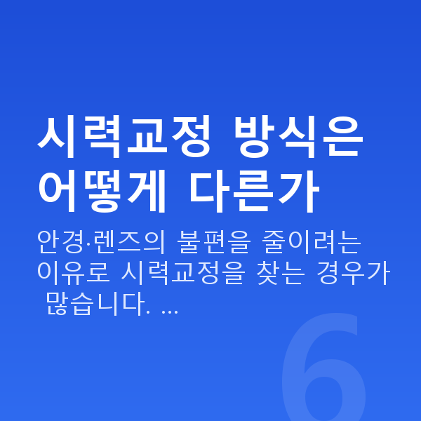 서초동스마일라식 시력교정 방식은 어떻게 다른가