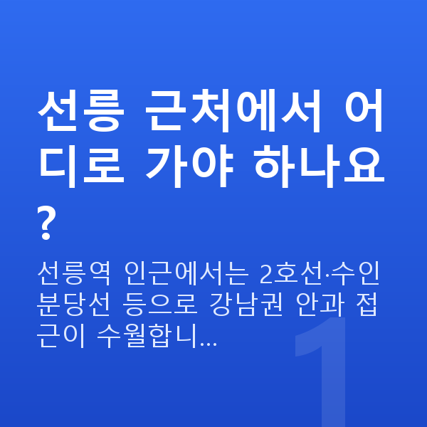 선릉라섹 선릉 근처에서 어디로 가야 하나요?