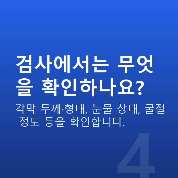 선릉라섹 검사에서는 무엇을 확인하나요?