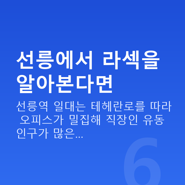 선릉라섹 선릉에서 라섹을 알아본다면