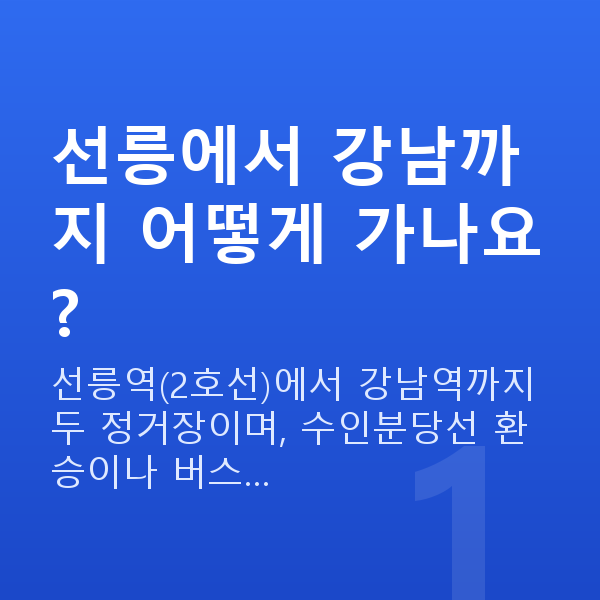 선릉라식 선릉에서 강남까지 어떻게 가나요?