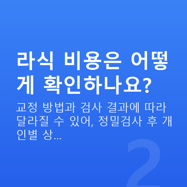 선릉라식 라식 비용은 어떻게 확인하나요?