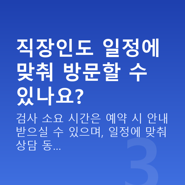 선릉라식 직장인도 일정에 맞춰 방문할 수 있나요?