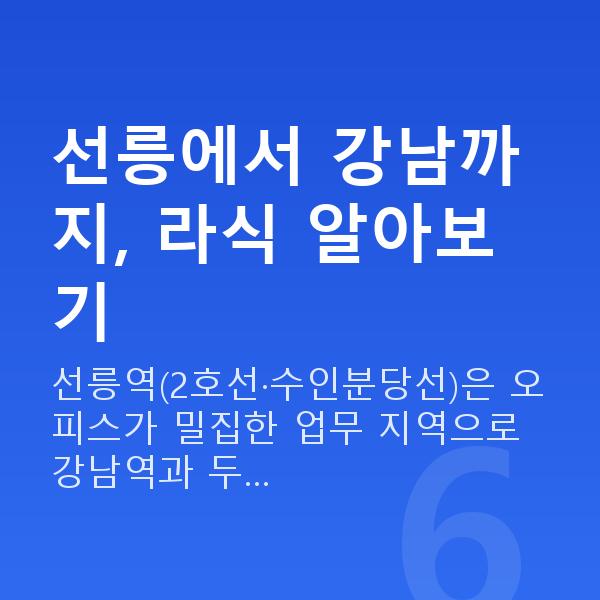 선릉라식 선릉에서 강남까지, 라식 알아보기