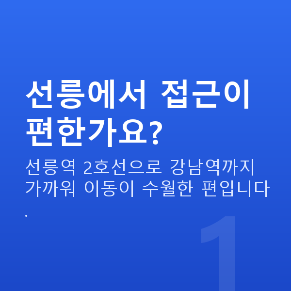 선릉렌즈삽입술 선릉에서 접근이 편한가요?