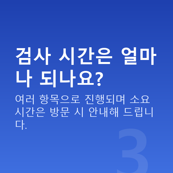 선릉렌즈삽입술 검사 시간은 얼마나 되나요?