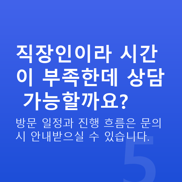 선릉렌즈삽입술 직장인이라 시간이 부족한데 상담 가능할까요?
