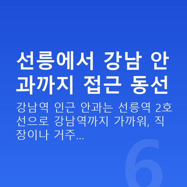 선릉렌즈삽입술 선릉에서 강남 안과까지 접근 동선