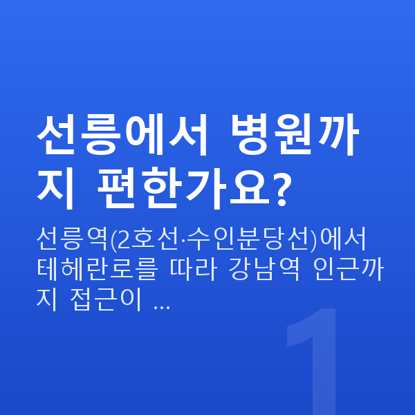선릉스마일라식 선릉에서 병원까지 편한가요?