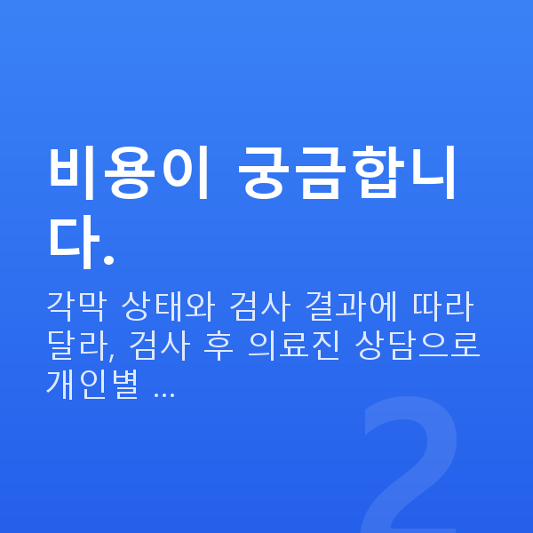 선릉스마일라식 비용이 궁금합니다.